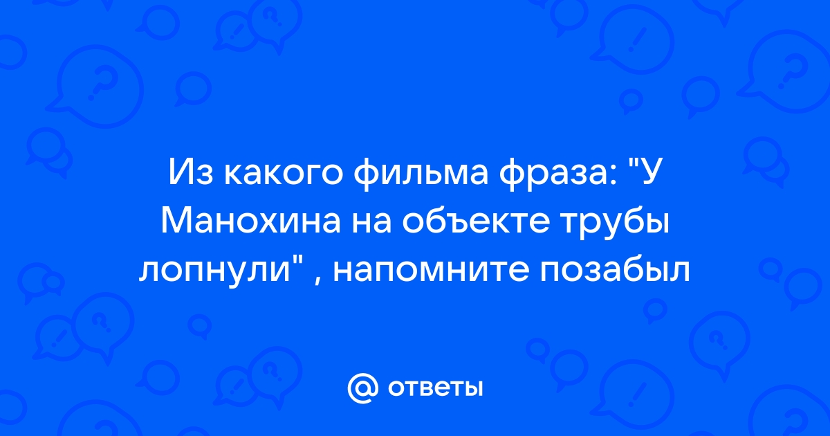 У манохина на объекте трубы лопнули