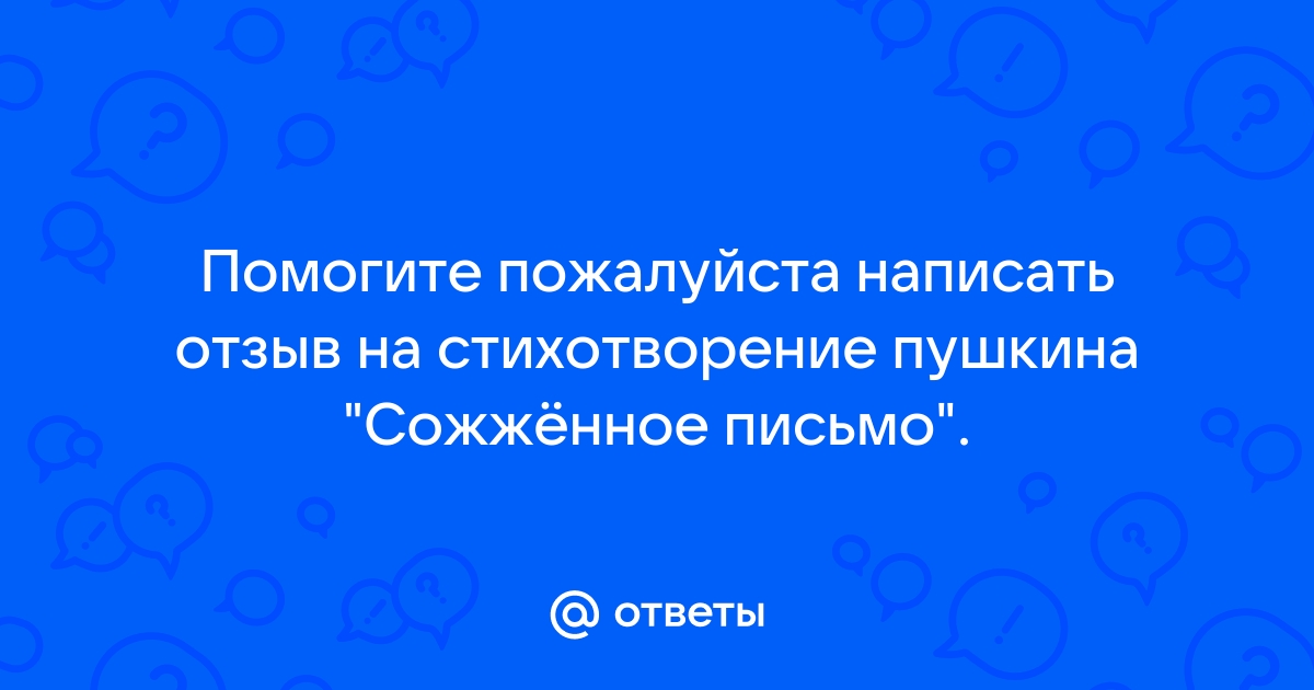 Стихотворение сожженное письмо