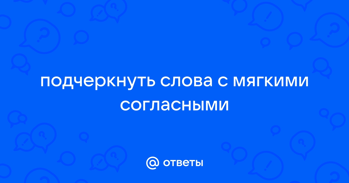 Пенал мягкие согласные звуки