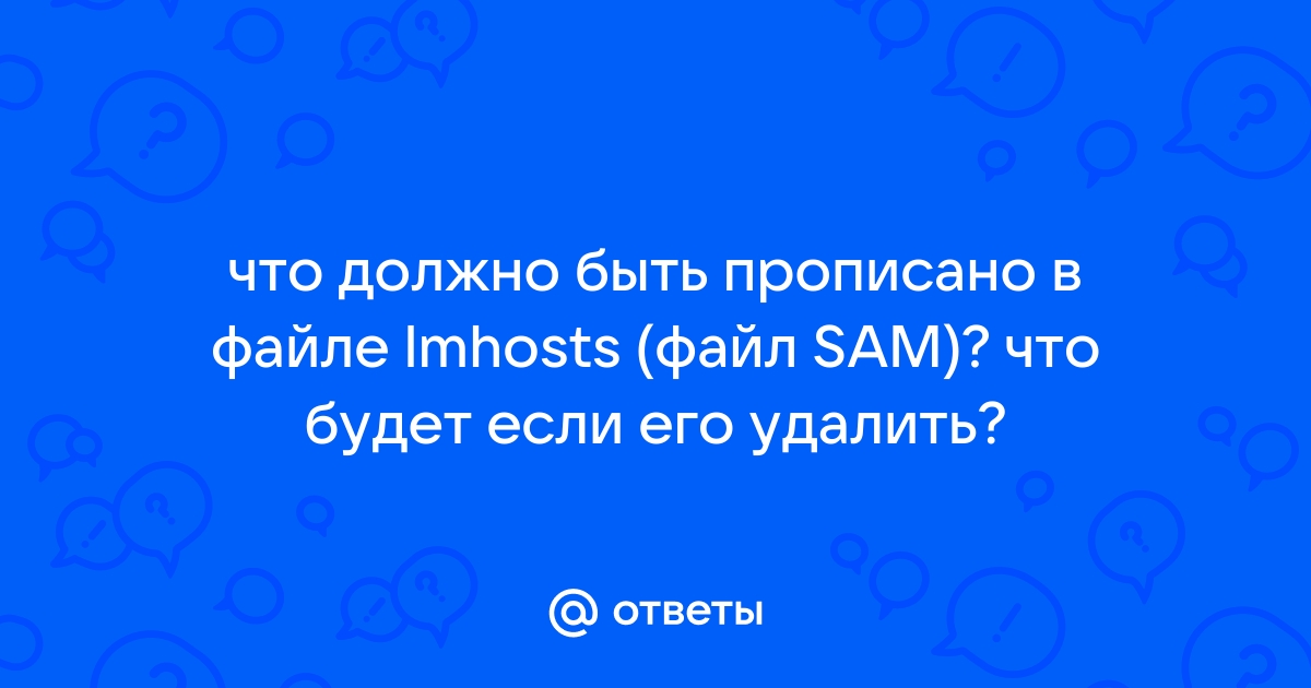 Lmhosts sam что за файл