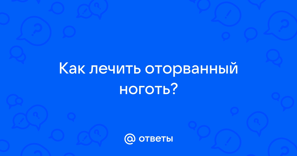 Неприрастающий ноготь | Центр подологии и остеопатии Татьяны Красюк