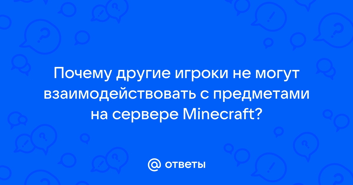 Почему игроки не могут ломать блоки на сервере майнкрафт