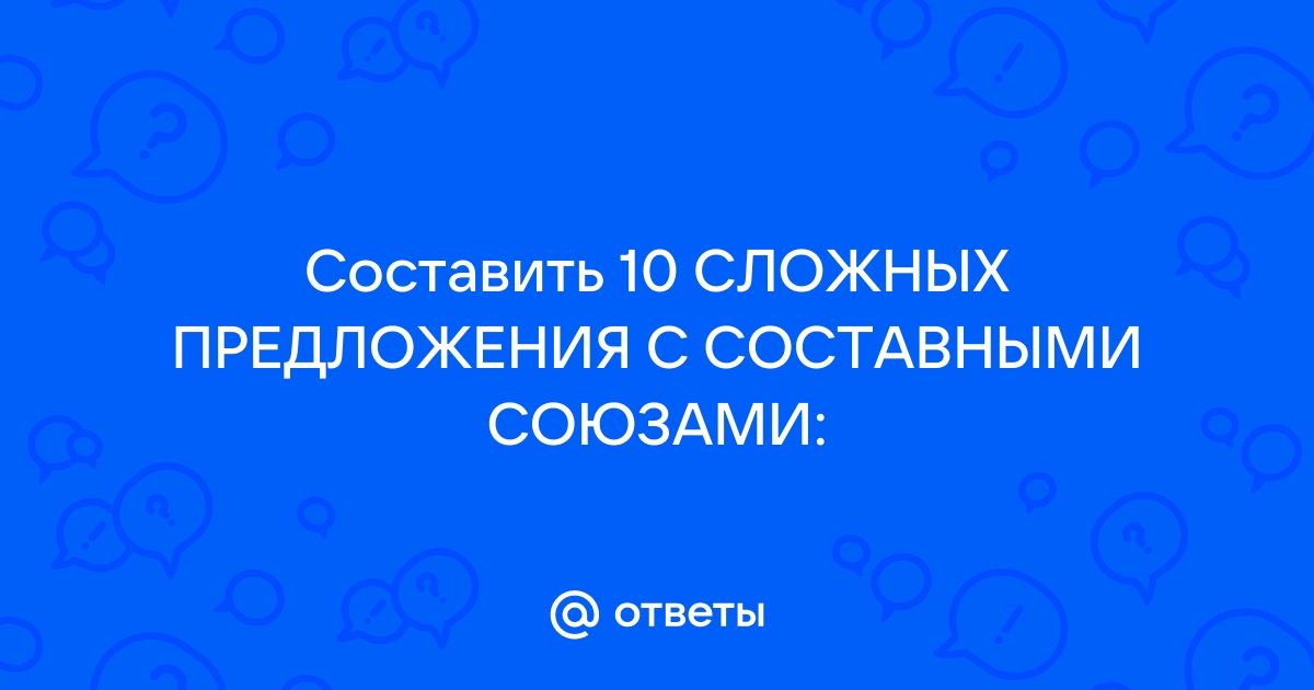 Союзы и союзные слова: функции, особенности, различия