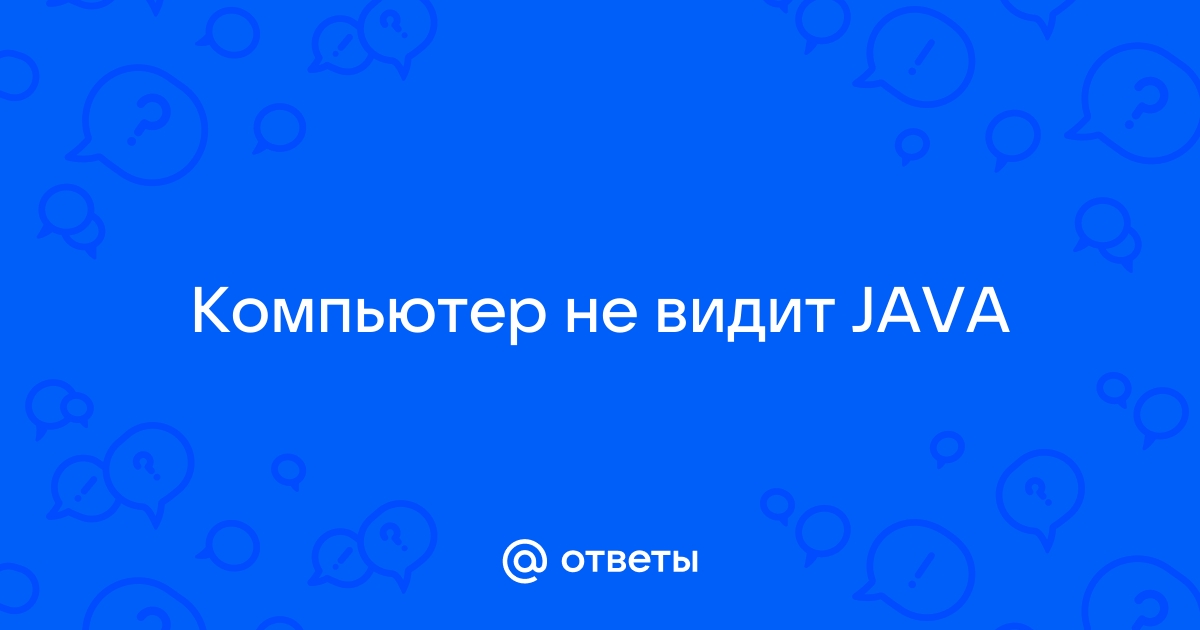 Компьютер не видит java