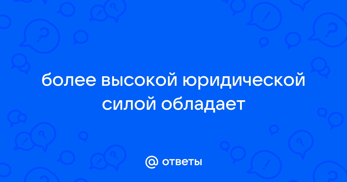 Высшей силой обладает