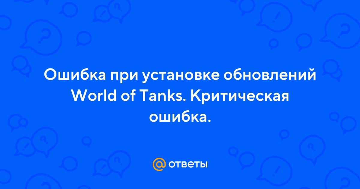 Как исправить критическую ошибку при обновлении World of Tanks?