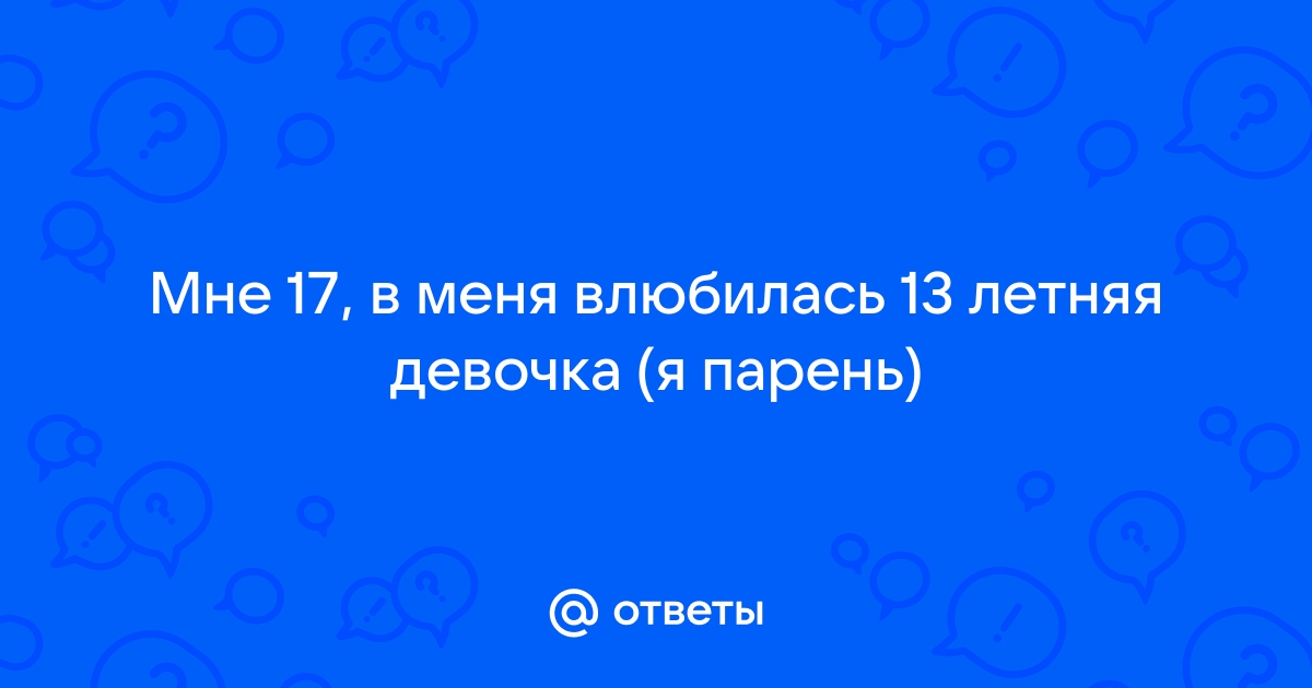 Влюбилась в одноклассника в 13 лет - 7 ответов на форуме golayapolza.ru ()