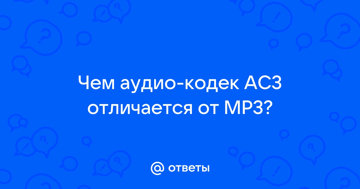 Какой кодек лучше aac или mp3