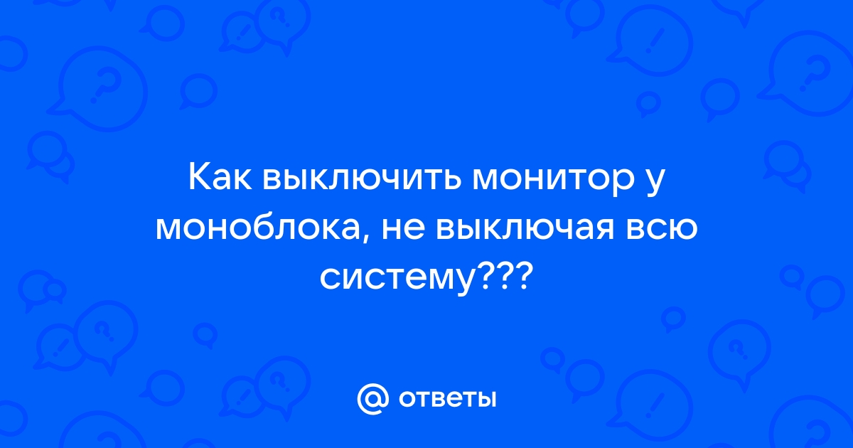 Как программно выключить монитор