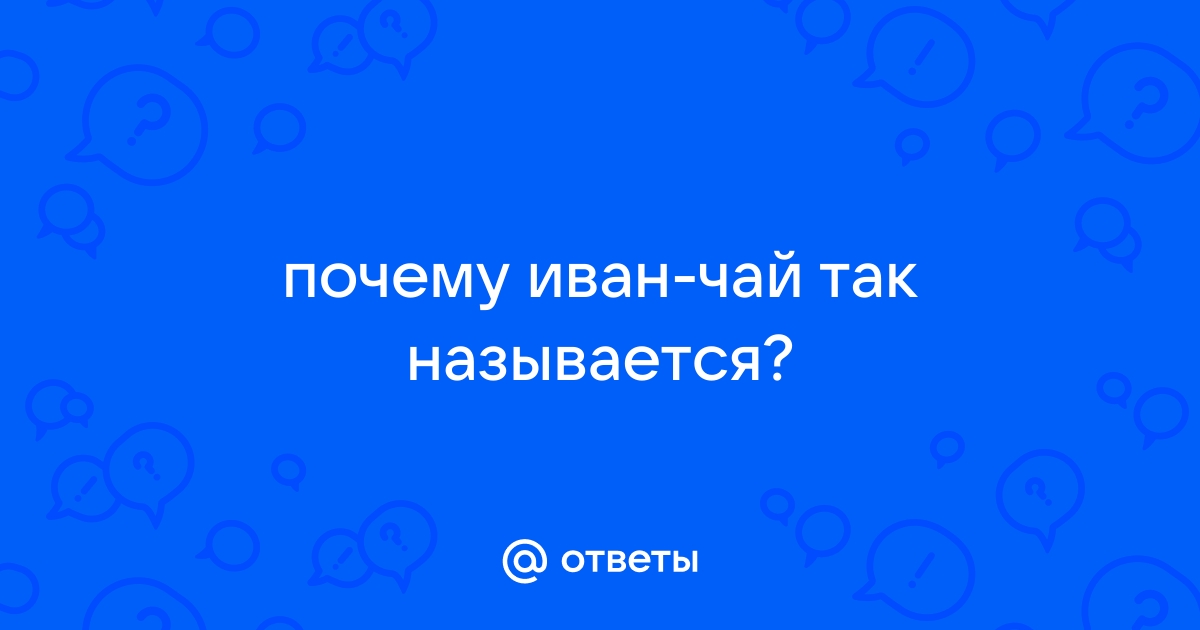 Как можно называть ивана