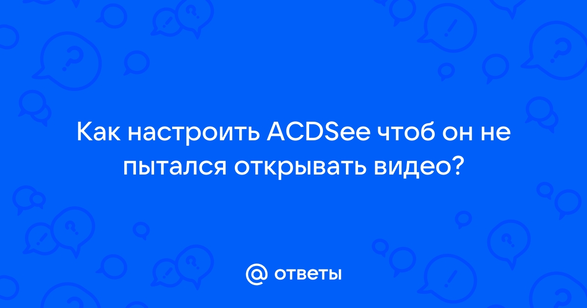 Acdsee ошибка записи доступ запрещен