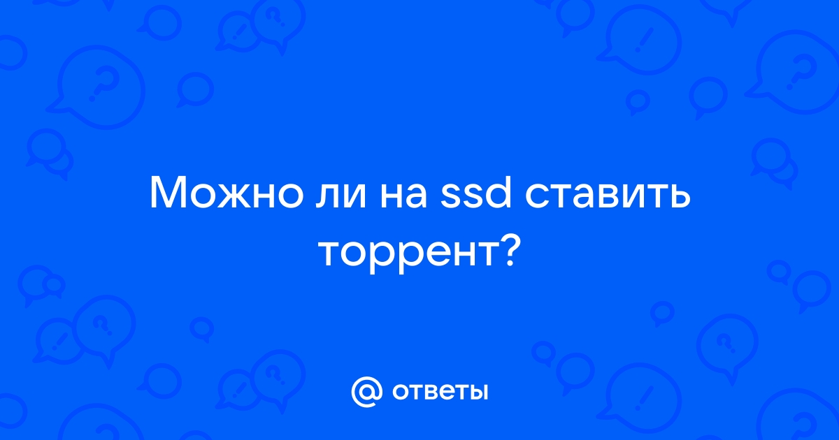 Стоит ли ставить браузер на ssd