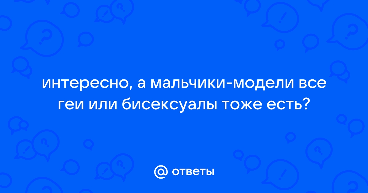 Бисексуалов и трансгендеров не бывает