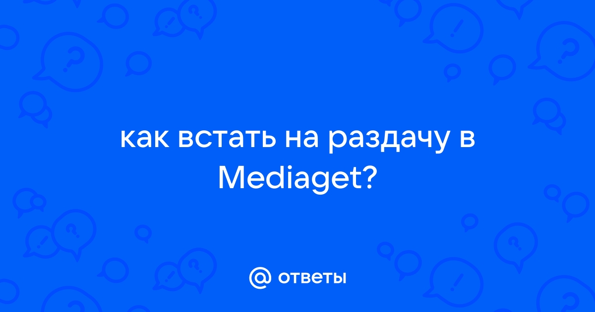 Mediaget как встать на раздачу