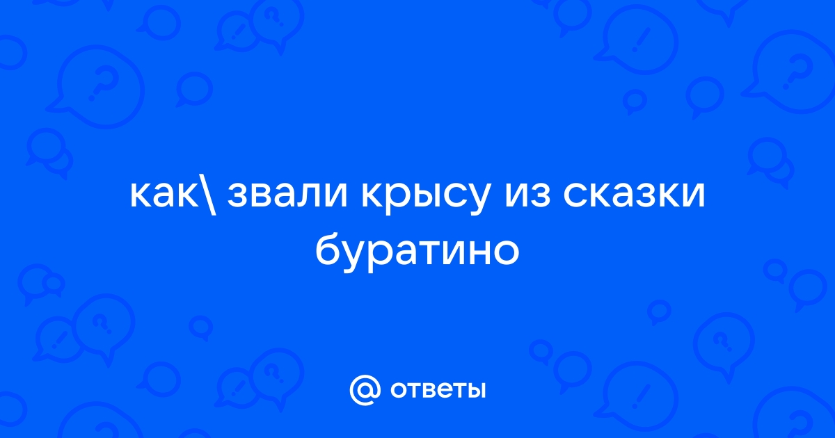 Викторина по сказке lalalady.ruго Золотой ключик или приключения Буратино