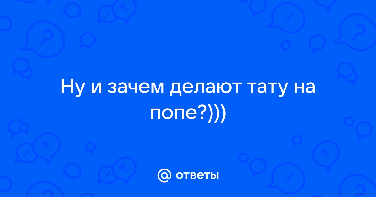 КАК ДЕЛАТЬ ТАТУ на ПОПЕ?!!! | Тату, Татуировки, Винтажные плакаты