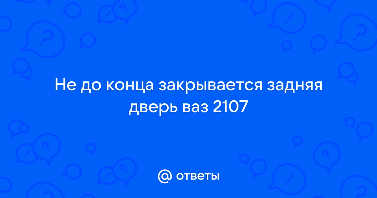 Плохо закрываются передние двери