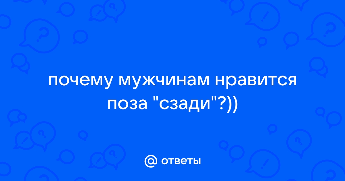 Почему мужчины любят позу сзади?