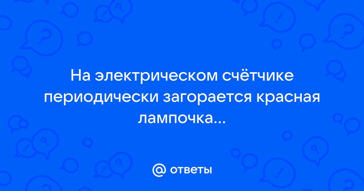 На электрическом счетчике мигает красная лампочка