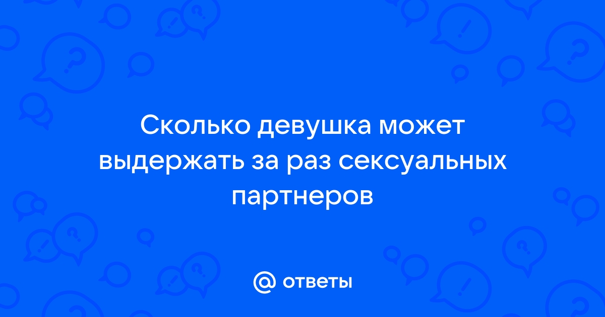 Секс-рекорды планеты, которые точно удивят каждого