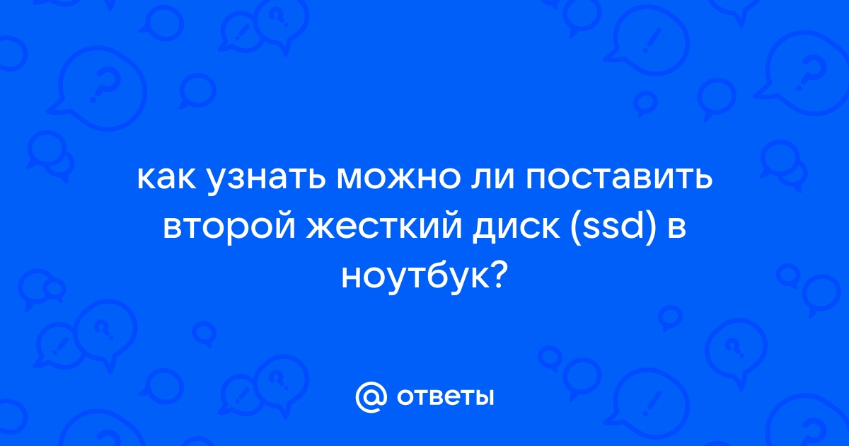 как узнать можно ли поставить ssd в ноутбук