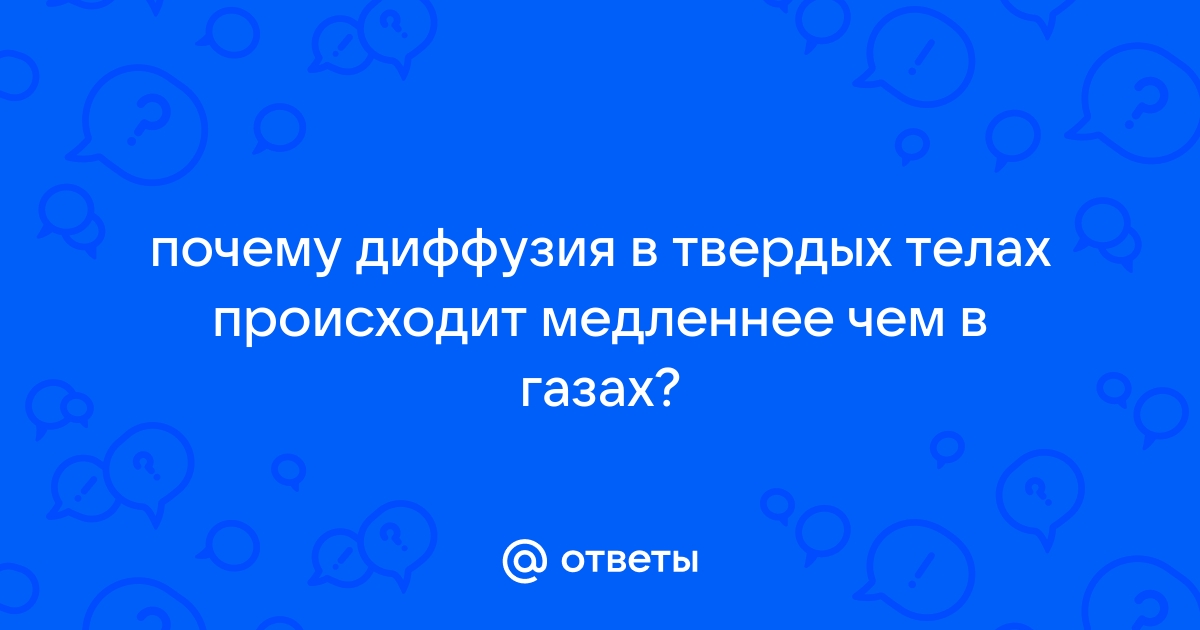 Диффузия: понимание процесса в различных агрегатных состояниях вещества