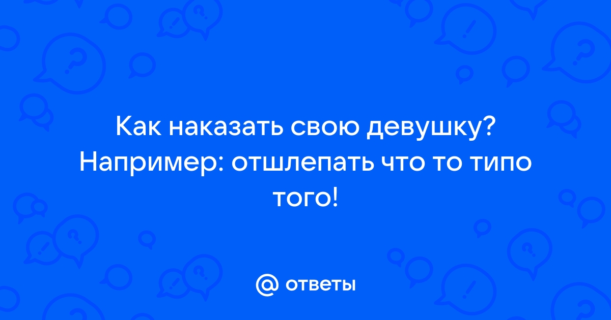 Как правильно шлепать девушку — шесть шагов для начинающих