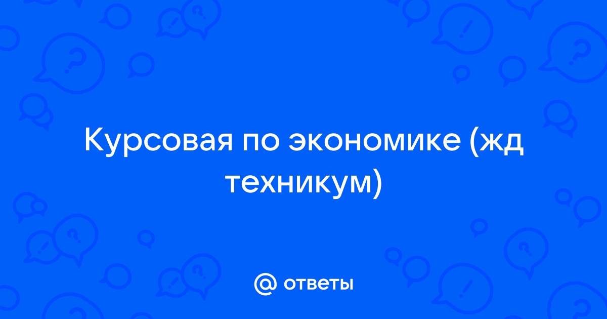 Курсовая Работа По Экономике Для Техникума