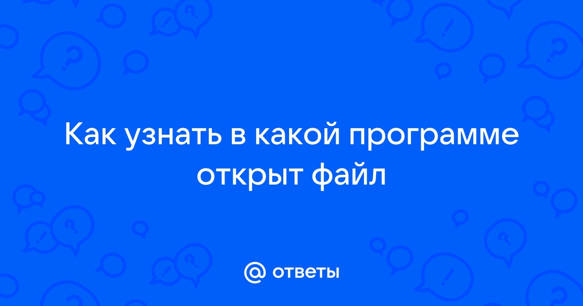 Как узнать в какой программе сделан файл