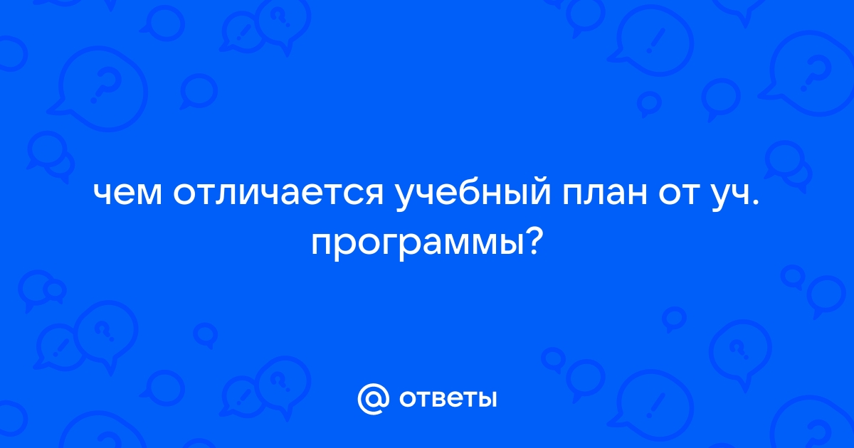 Чем отличается учебный план от учебной программы