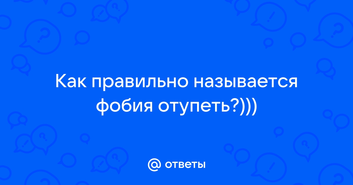 Как называется фобия шкафов