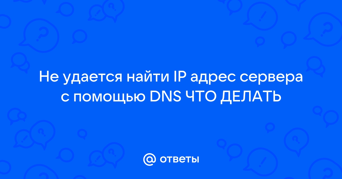 Не удается найти ip адрес сервера с помощью dns