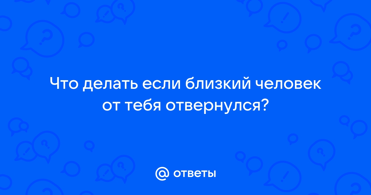 когда другие отвернулись что было зря | Дзен