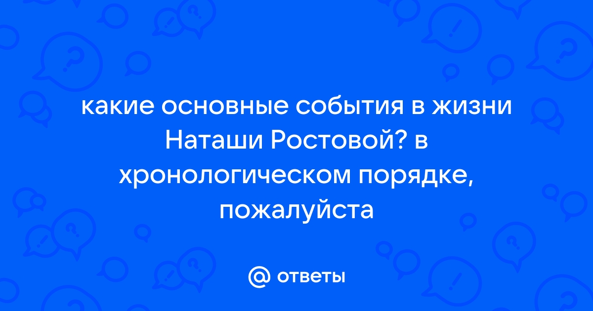 Прототип наташи ростовой в реальной жизни