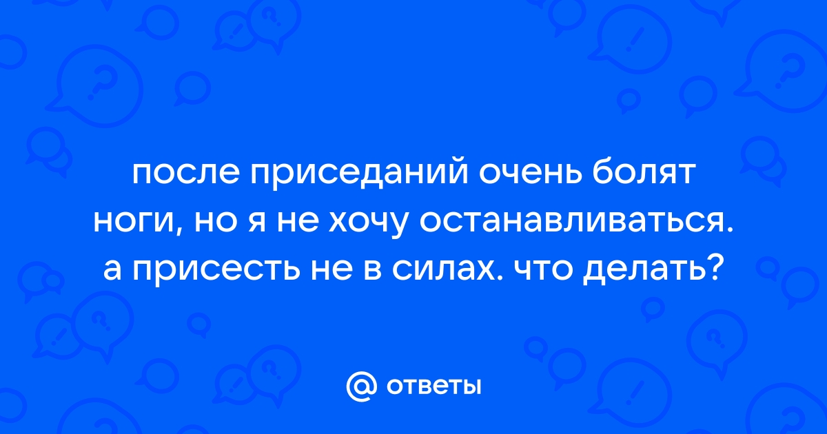 5 ошибок при выполнении приседаний и чем это опасно - Чемпионат