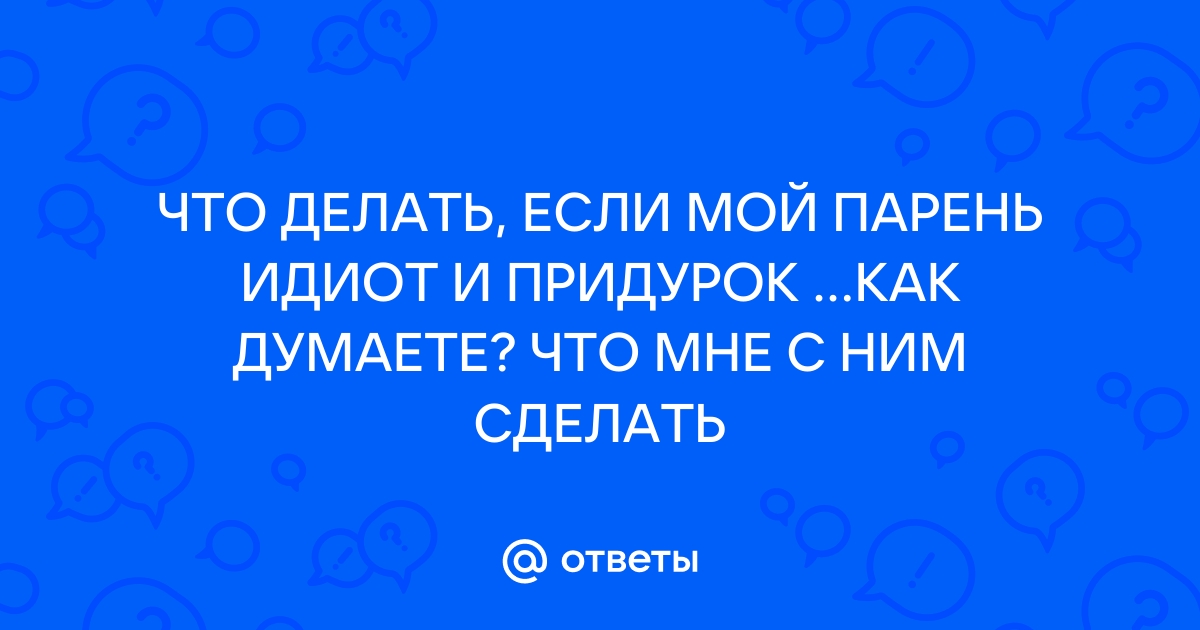 10 признаков, что тебе нужно бежать от него подальше | theGirl