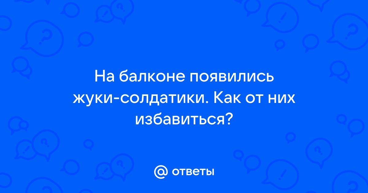 Как избавиться от солдатиков на балконе