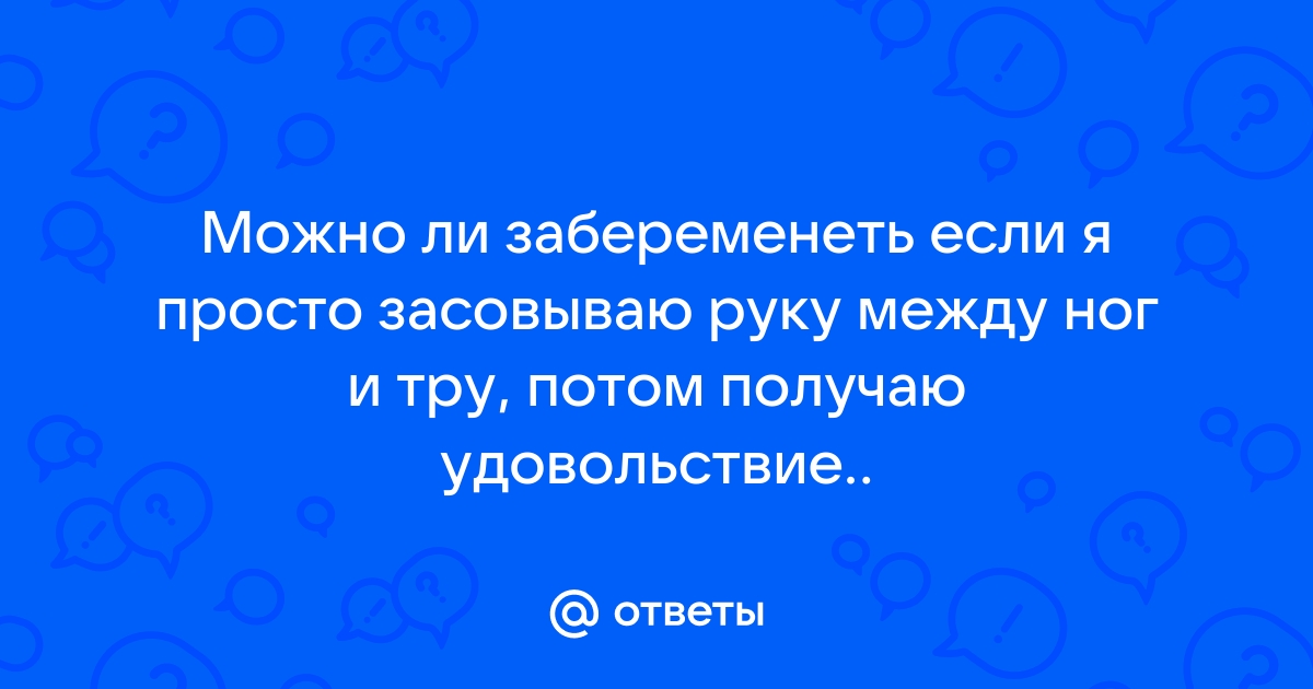 Женский оргазм. Как всегда получать максимум удовольствия