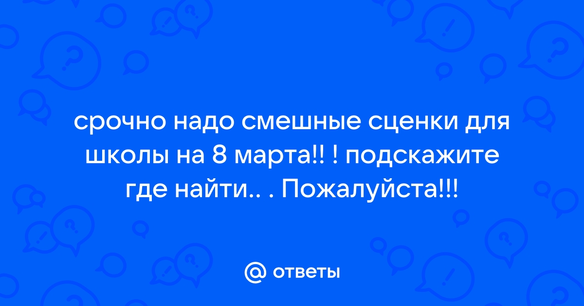 Сценки — смешные, прикольные, юмористические сценарии сценок