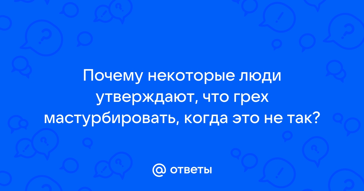 Ритуальное рукоблудие: Как относятся к мастурбации в различных религиях — FURFUR