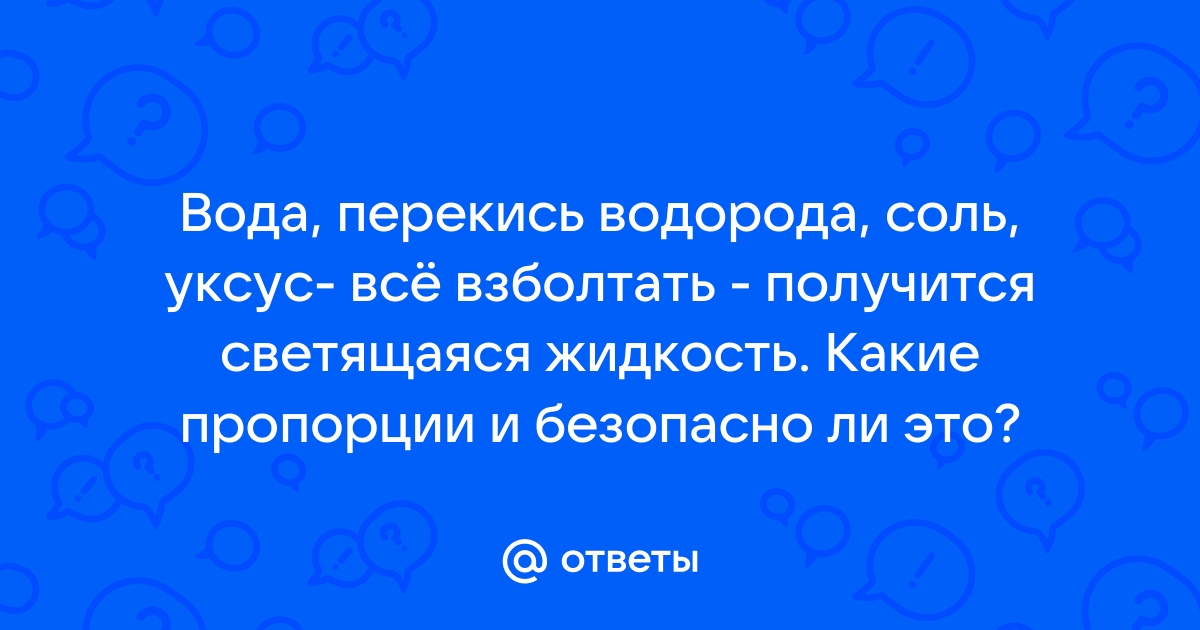 3 способа сделать светящуюся жидкость в домашних условиях