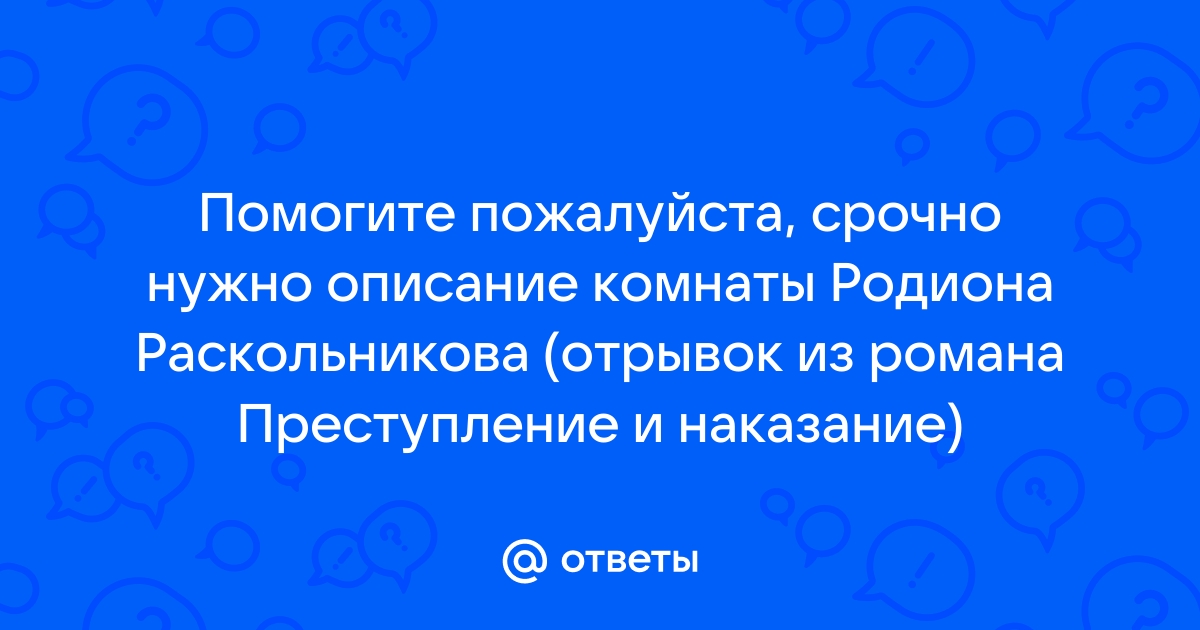 Описание комнат и интерьеров в романе преступление и наказание