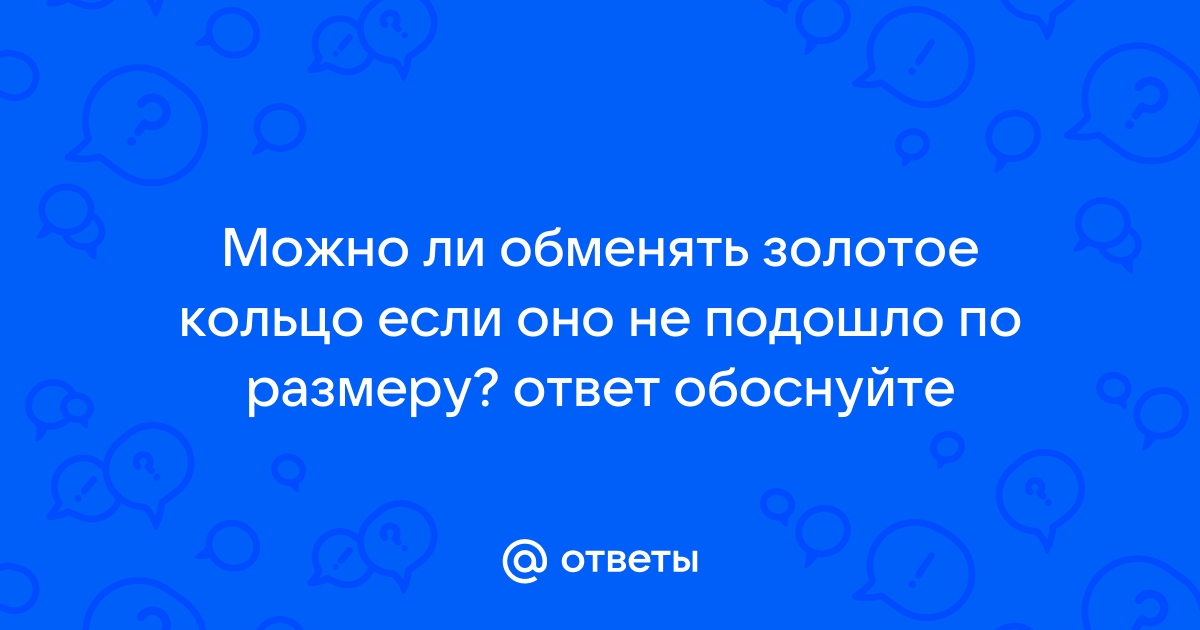 Можно Ли Сдать Кольцо В Магазин