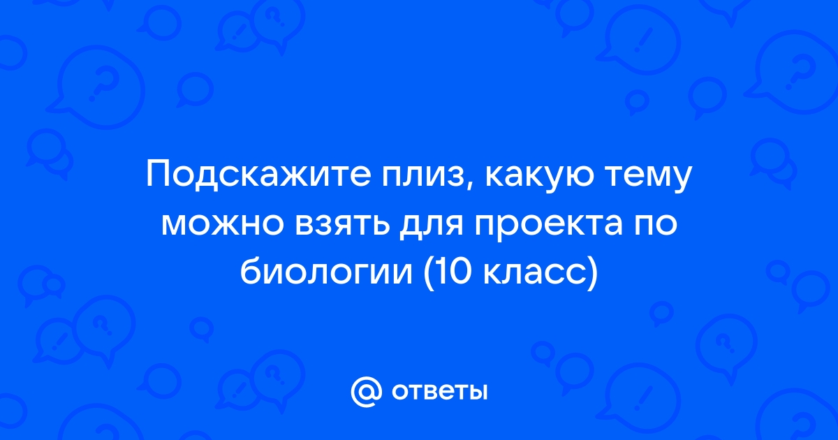 Заключение проекта по биологии