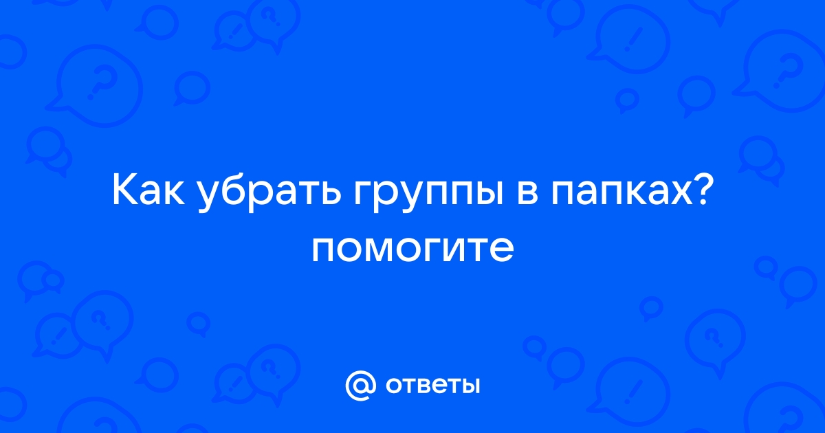 Как убрать контакты из группы вконтакте через телефон