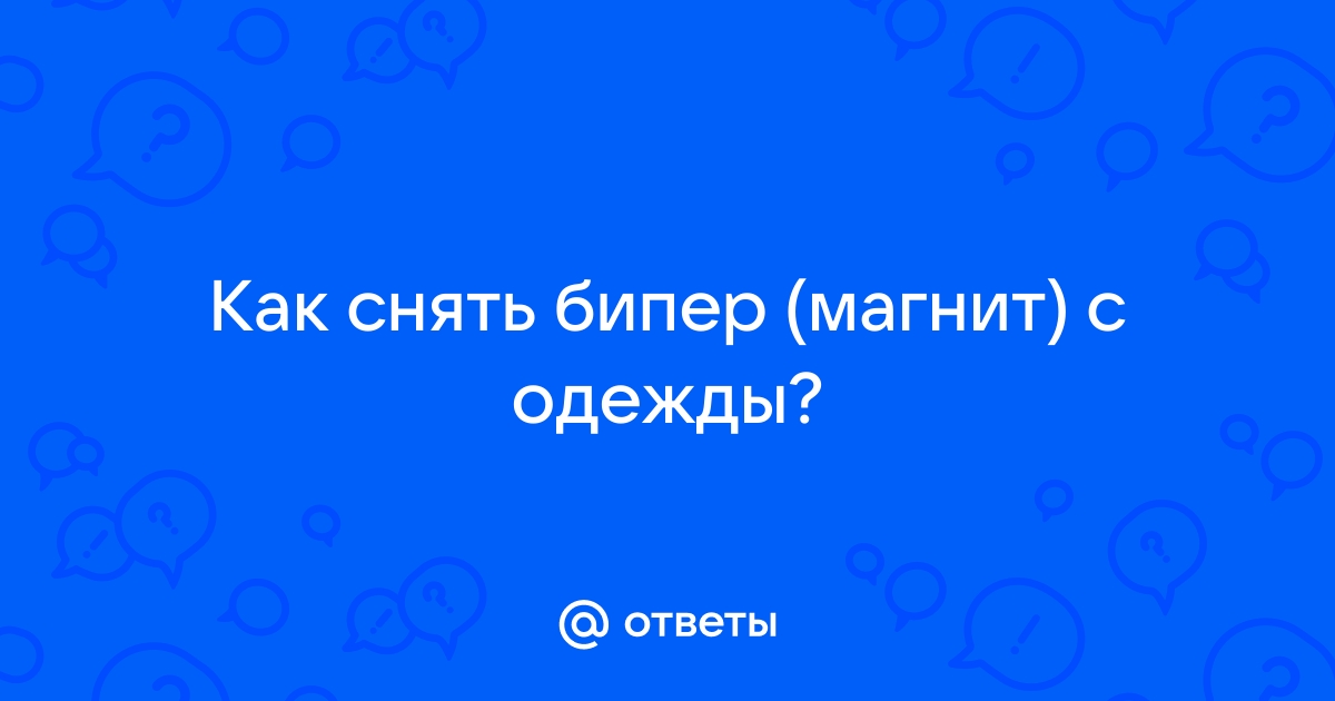 Как дома снять магазинный магнит с одежды: 4 простых способа (тебе не придется ехать в магазин)