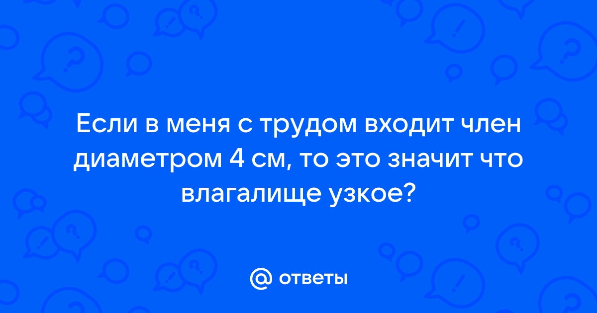 Что делать, если пенис застрял внутри и что делать дальше?