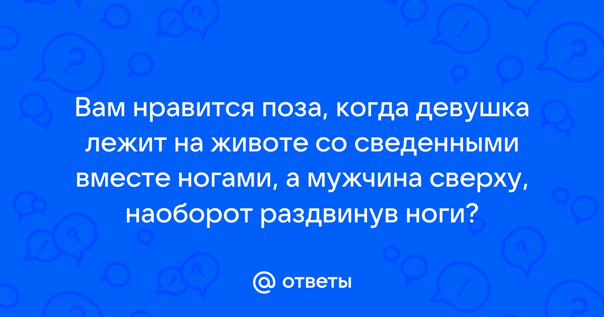 Девушка лежит на спине раздвинув ноги и ждет секса видео: 4513 видео в HD