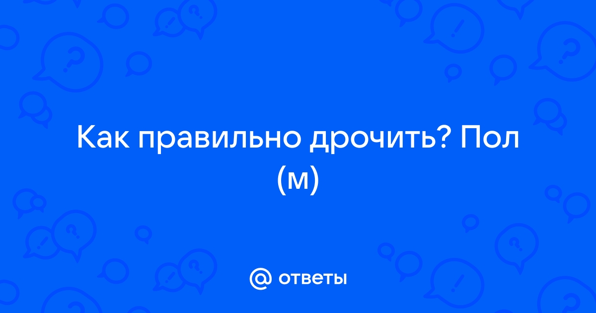 Как мастурбировать лежа на животе и вредно ли это?