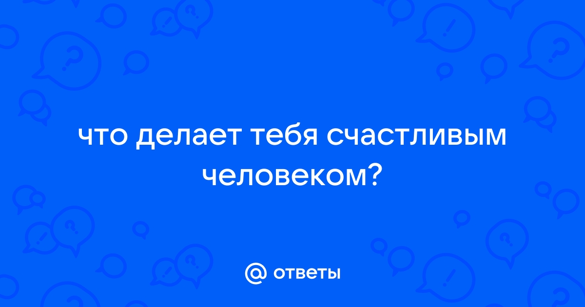 Психология счастья: 10 главных принципов довольных людей